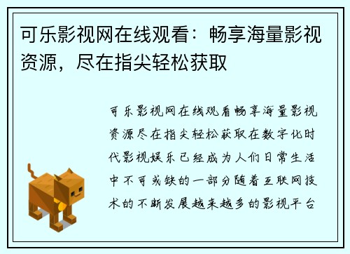 可乐影视网在线观看：畅享海量影视资源，尽在指尖轻松获取